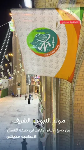 صلى الله عليك يارسول الله  من الحضرة الحنفية استعداد للاحتفال المركزي #الاعظمية_مدينتي #اكسبلور #متابعين #مولد_النبوي_الشريف_مبارك 