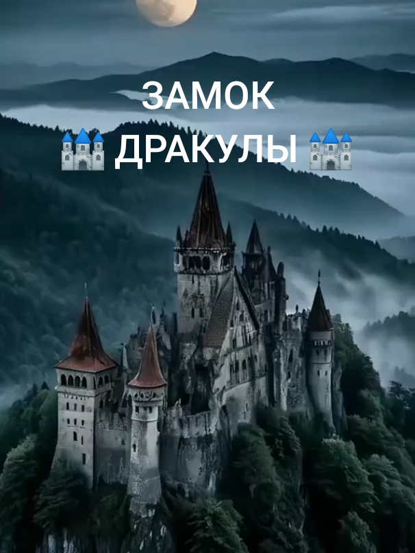#замок #дракула #миф #развееммифы #магия 