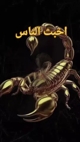 # أخبث الناس  # نصيحة ليك 😩😩😩 # حسبي الله ونعم الوكيل 🤲🤲🤲🤲 # الله أكبر و الحمدلله و لا إله الا الله 