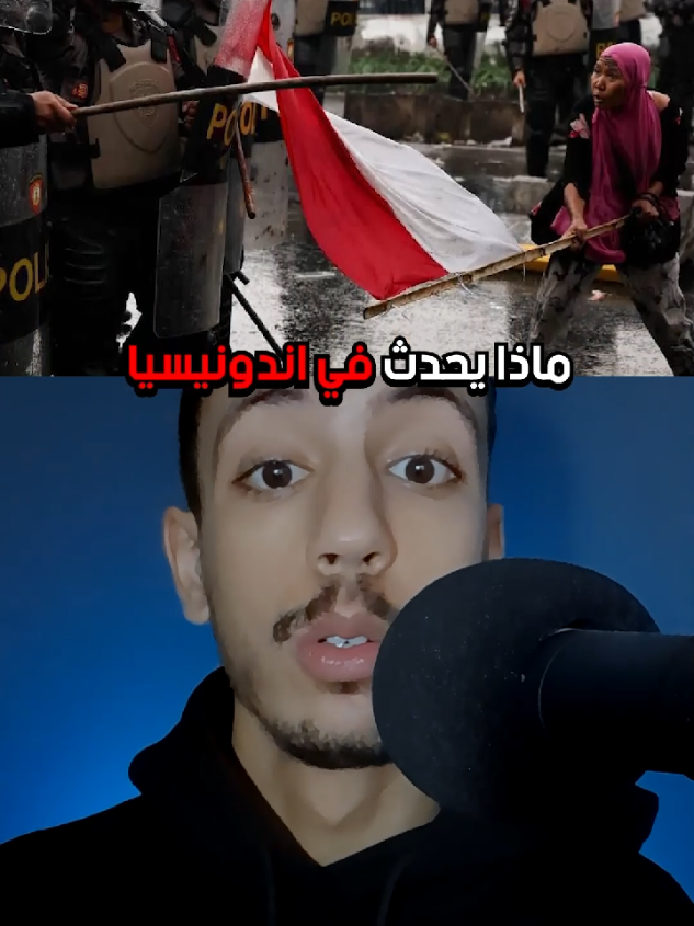 ماذا يحدث في إندونيسيا؟ مظاهرات إندونيسيا  what is happening in Indonesia  🇮🇩  Indonesia protests . . . #Indonesia #اندونيسيا #اخبار  #dz #fyp 
