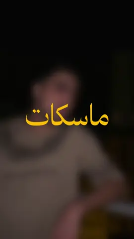كلو حاطط  ماسك✅ #علي_عبد_الرزاق #foryou #ماسك #aliabd 