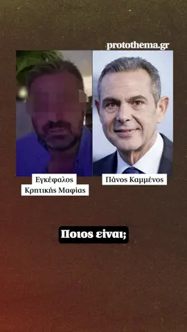 «Είμαι εδώ με την Κίμπερλι, το καθαρίζω...»: Ακούστε το απίστευτο ηχητικό του Καμμένου με τον εγκέφαλο της κρητικής μαφίας #kammenos #politics #news #protothema #greektiktok #tiktokgr 