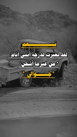 لقد تغيرت 🤣#عباراتكم_الفخمه📿📌 #تصميم_فيديوهات🎶🎤🎬 