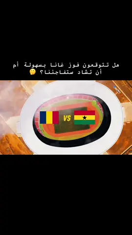 #تشاد🇹🇩 #غانا🇬🇭 #مباراة_مجنونة #الشعب_الصيني_ماله_حل😂😂 