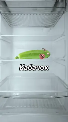 Той самий кабачок у твоєму холодильнику✨