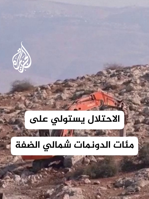 هيئة مقاومة الجدار والاستيطان: إسرائيل تصادر 455 دونمًا من أراضي قرى تل غرب نابلس وفرعتا وجيت شرق قلقيلية، إضافةً إلى أراضٍ في رابا شرق جنين #الأخبار #إسرائيل #نابلس
