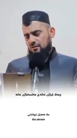 ملا فەهێل تروانشي @ملا فهيل عادل طروانشي #لايكات #هاشتاق #دهوك #شيخ_عزيز_فرحان #دهوك_زاخو_سليماني_ئاكري_ئامیدی_هولیر 