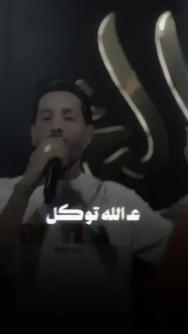 عـ الله توكل وثبت نياشين || #محسن_الفراتي #عين_الصكر 