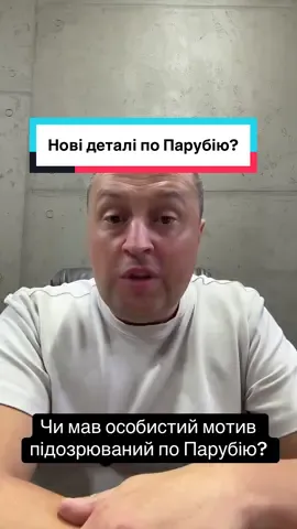 Єновина: Особистий мотив по Парубію?