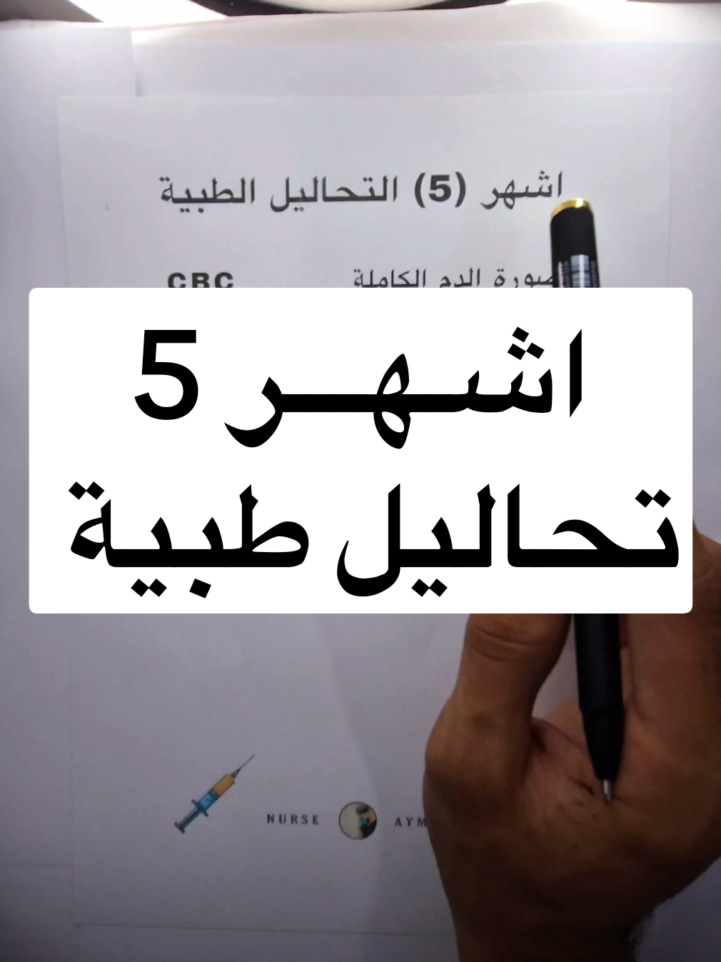 اشهر 5 تحاليل طبية 🗒 ----------- تنبيه : جميع المحتوى في هذه القناة هو تثقيفي ولا يغنيك عن الاستشارة الطبية ..💡 تمريض / مستشفى / طوارئ / الممرض ايمن / اسئلة طبية / معلومات طبية / ادوية  ---‐-‐----- Music: midnight drifter by Snoozy Beats    / snoozybeats  ​ License: Creative Commons — Attribution 3.0 Unported — CC BY 3.0 Free Download / Stream: https://audiolibrary.c...​ Music promoted by Audio Library:     • Relaxing, Piano, Lo-fi...  ​