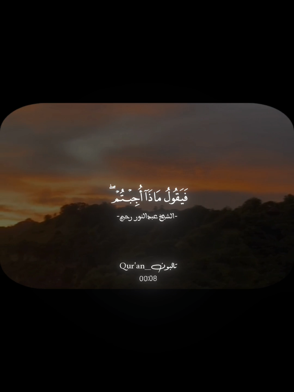﴿يَومَ يَجمَعُ اللَّهُ الرُّسُلَ فَيَقولُ ماذا أُجِبتُم ﴾ . . . #عبدالنور_رحيم #quarantine #قران_كريم #راحه_نفسيه #صدقة_جارية #قرآن #quran 