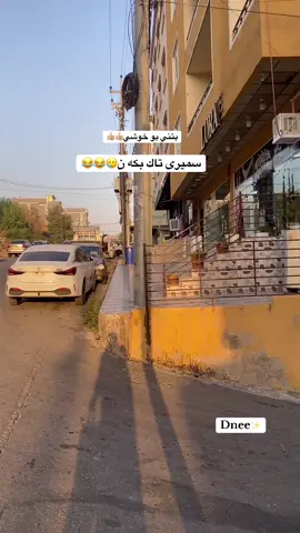 كاك سمير بتني بو خوشيه هاا👍🏼😅#fyppppppppppppppppppppppp 