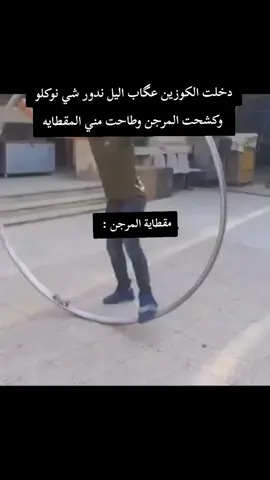 دخلت الكوزين عگاب اليل ندور شي نوكلو  وكشحت المرجن وطاحت مني المقطايه #fyyyyyyyyyyyyyyyy #fypシ゚viral🖤video🤗foryou😍🔥tiktok #الشعب_الصيني_ماله_حل😂😂 #mouritanie🇲🇷💚💛 #foryoupage❤️❤️ @༺ 𝕷𝖊𝖒𝖎𝖓 𝕷𝖒𝖔𝖚𝖇𝖉𝖎3 ༻ 