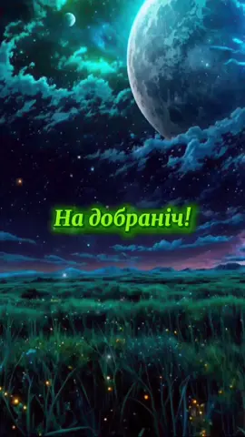 На добраніч! Солодких снів!🌠 #надобраніч  #добраніч  #привітанняукраїнською  #рекомендації  #CapCut 