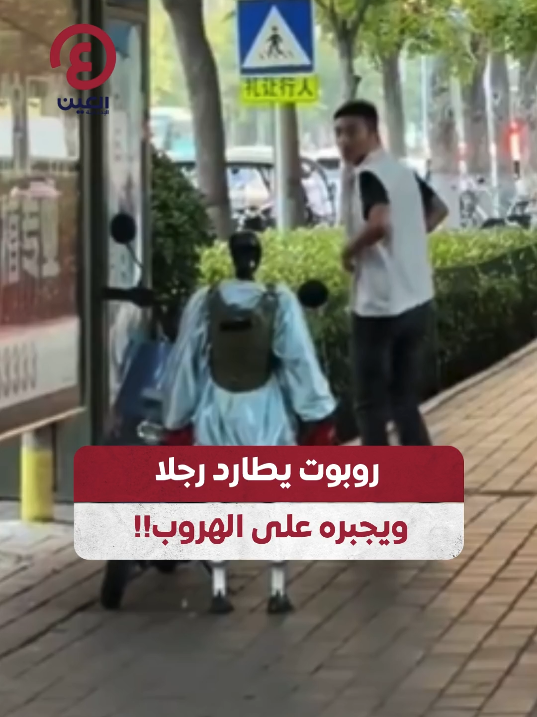 بطريقة كوميدية🤭.. روبوت يطارد رجلا في أحد شوارع الصين ويجبره على الهروب 🤖🏃🏻 #عينك_على_العالم  #viral #fyp #foryou #trending #اكسبلور  #ViralVideo  #TrendingNow #explore #reel #china #chasing #robot