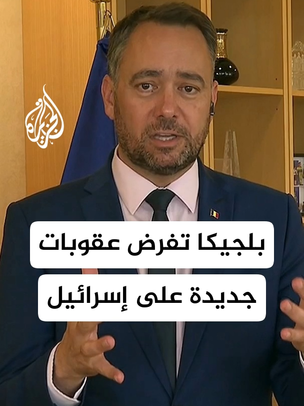 وزير الخارجية البلجيكي للجزيرة: فرضنا 12 عقوبة على إسرائيل تشمل حظر استيراد منتجات المستوطنات ومعاقبة بن غفير وسموتريتش #الأخبار #إسرائيل #بلجيكا