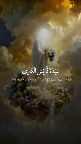 #fyp مُتّباركين بِذكّرى زواج النّبي ﷺ بالسّيِدَة خدَيجّة 🤍  | #virel #النبي_محمد #السيدة_خديجة #فاطمة_الزهراء 