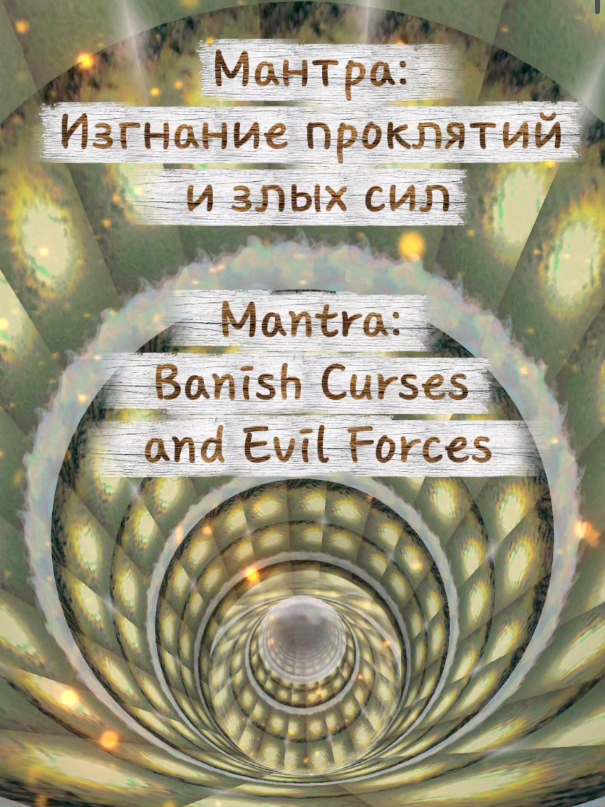 Мантра: Изгнание проклятий и злых сил Mantra: Banish Curses and Evil Forces Эта мантра обращена к Апараджита-Джи - непобедимой силе, что разрушает проклятия, оккультные атаки и тьму. Каждый звук здесь - это щит, выстроенный вокруг вас: ОМ - зов защиты, ХРИМ - энергия трансформации, ДУМ - огненный барьер, АПАРАДЖИТА-ДЖИ - непобедимая, которую никто не может сокрушить, САРВА ШАТРУ НААШИНИЙЕ НАМАХ - поклон разрушительнице всех врагов. Эта вибрация дарит спокойствие и уверенность, укрепляет ауру и закрывает входы для разрушительных энергий. This mantra invokes Aparajita-Ji - the undefeated force that destroys curses, psychic attacks, and all darkness. Each sound builds a shield of light around you: OM – the call of protection, HRIM – the energy of transformation, DUM – the fiery barrier, APARAJITA-JI – the invincible one, beyond defeat, SARVA SHATRU NAASHINIYE NAMAH – salutations to the destroyer of all enemies. Its vibration brings calm strength and clarity, fortifies your aura, and seals all doors against destructive energies. #MantraOfPower #SpiritualProtection #SacredChant #DivineShield #EnergyHealing  