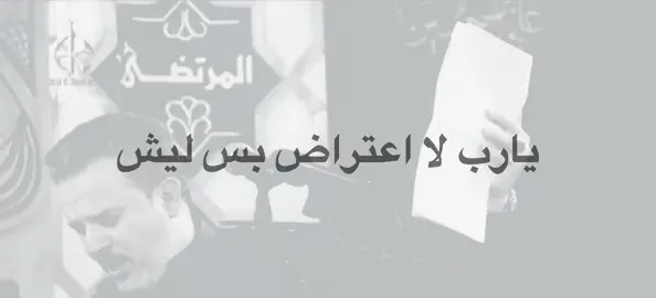 ليش . . . . . . #اللهم_صل_على_محمد_وآل_محمد #fyp #tiktok #حوراء🙏🏿 #باسم_الكربلائي 