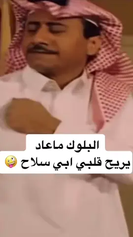 البلوك ماعاد يريح قلبي ابي سلاح 🤪