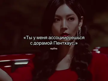 любимый комплимент)) | нарезки в моем тгк: frrayana | #kdrama #fyp #thepenthouse 