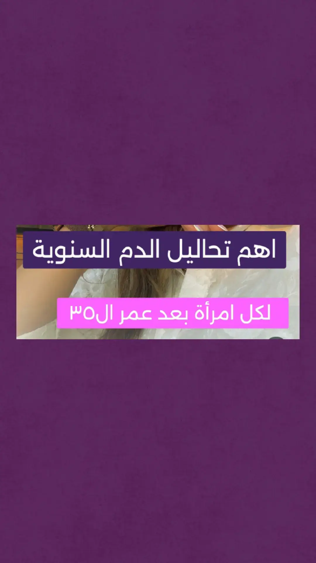 اطلب استشارتك الغذائيه فورا،، فحوصات معناها بعد عمر ٣٥✅