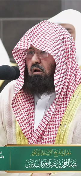 تبارك الرحمن 🤍 #عبد_الرحمن_السديس #الحرم #قران #تلاوة_خاشعة 