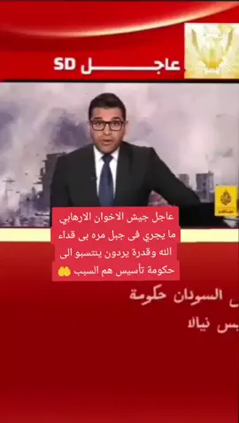 #عاجل أيّها السادة المشاهدون، يردنا الآن من أحد مراسلي الحدث أنّ جيش الإخوان، الذين عَمُوا عن قضاء الله وقدره، يُحاولون أن يحمّلوا ما جرى في جبل مرّة إلى حكومة التأسيس. فأيُّ عقولٍ هذه؟! وأيُّ ضمائرٍ تلك؟! أهذا هو الإسلام الذي يزعمون الانتساب إليه؟! أما علموا أنّ ما حدث إنما هو أمر الله الذي لا رادّ له ولا معقّب لحكمه؟! إنّها كلمات باطلة لا تنمّ إلا عن حقد دفين وقلوب مظلمة، فحسبي الله ونعم الوكيل فيهم، في جيش الإخوان الإرهابي الذي لا يعرف لله قدراً ولا لخلقه.حرمة.#جوكر_جوكر_السوداني 