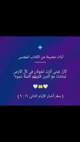 آيات مضيئة من الكتاب المقدس #معرفة #المسيحية #توراة #يهود #ترندات #لايك #انجيل #يسوع #اكسبلور 