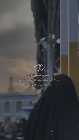 #١٠_ربيع_الأول_زواج_الرسول_وخديجة #متباركين #ڪـٰٚـِْربلائيۿ_🇮🇶 #اكسبلورexplore 
