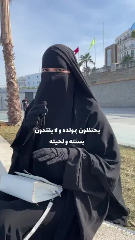 احيوا دينكم ولا تقيموا ما لم يشرعه الرسول👏🏻❤️ #استغفرالله_العظيم_واتوب_اليه #fyp #النقاب_حياء_وعفه_وستر #fypシ゚ #الصبر_مفتاح_الفرج #fypviral #niqabininja #explore #niqabiequeen👑🧕 #niqab #المولد_النبوي_الشريف #المولد_النبوي #