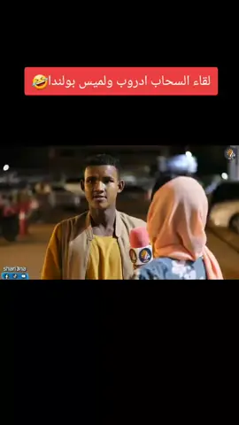#لقاءات #الشارع #مقاطع_مضحكه #فن ادروب السودان #مشاهير_تيك_توك 