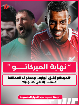 مع نهاية سوق الانتقالات، الكبار يشتعلون استعدادًا لدوري الأبطال… ليفربول يبرم صفقة كبرى، مدريد يُرمم صفوفه بذكاء، وباريس ومانشستر سيتي وبايرن وأرسنال يجددون دماءهم… وحده برشلونة يظل غارقًا في نفس الجراح، بلا ظهير، بلا ارتكاز، بلا مهاجم بديل… هل يملك حقًا طموحًا أوروبيًا هذا الموسم؟ #كرة_القدم #sportstiktok #sportsontiktok