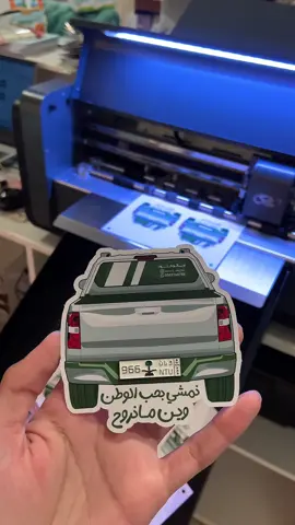 ستيكر معدني لوحة وطن للجوال لليوم الوطني 💚💚💚 . . . #اليوم_الوطني #السعودية #توزيعات #اكسبلور #saudiarabia 