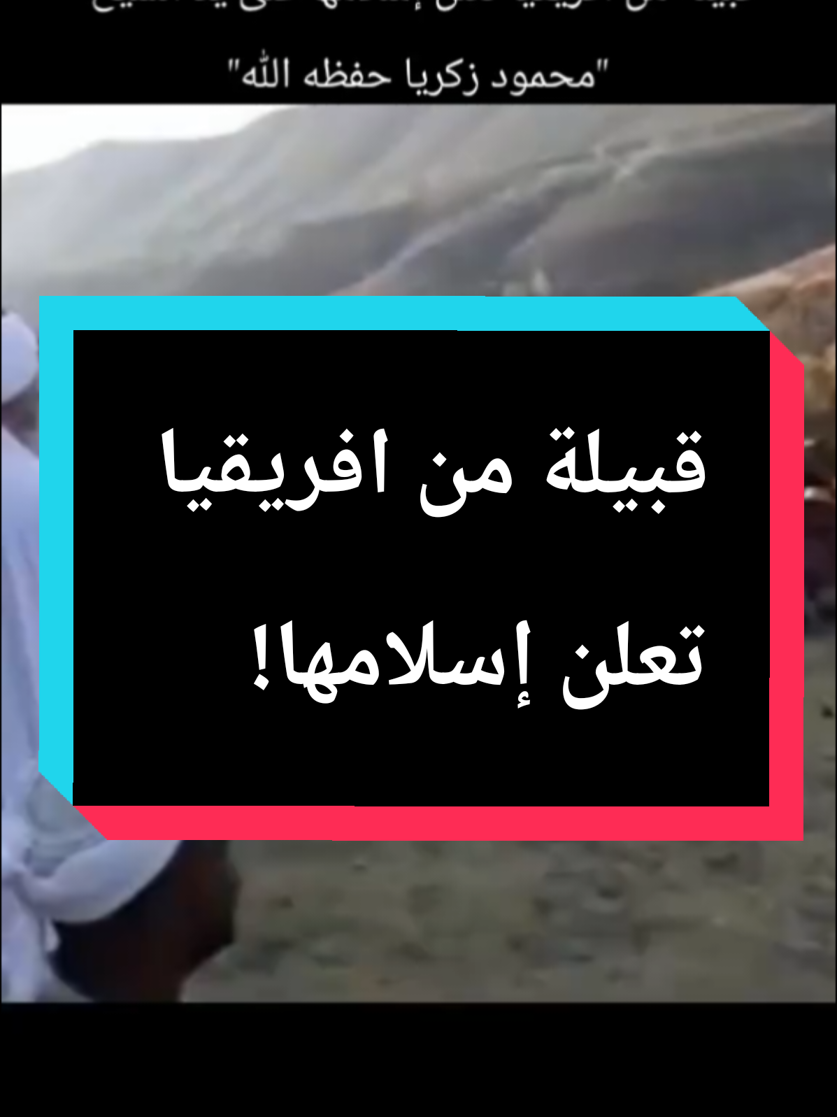ما شاء الله🤍 #ومن_احسن_قولاً_ممن_دعا_إلى_الله #لا_اله_الا_الله #الشيخ_محمود_زكريا #سبحان_الله #CapCut 