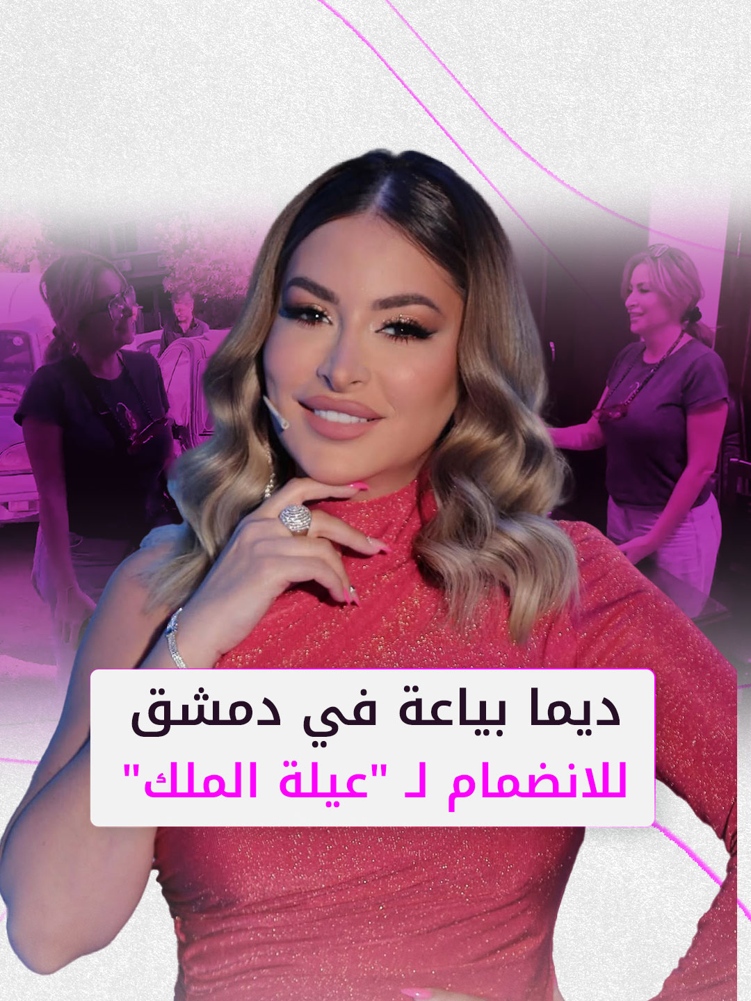 النجمة ديما بياعة تصل دمشق برفقة زوجها أحمد الحلو وتوقع على عقد الانضمام إلى فريق عمل مسلسل 