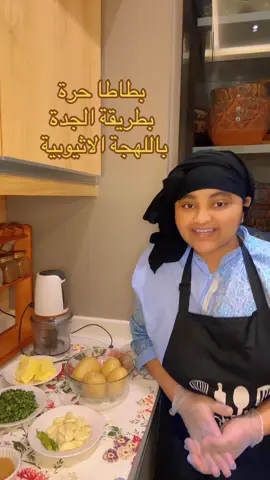 بطاطا حرة بطريقة ااجدة باللهجة الاثيوبية  بطاطس مسلوق خمس دقايق  ومقلي  زبدة نص اصبع  نص شدة كزبره خضراء  راس ثوم  احبة فلفل اخضر  كزبرة ناشفه م.ك   ملح  عصير ليمون حسب الرغبة  ام.ك من الشطة الحمراء  تزين بالكزبرة الخضراء والناشفه ودبس الرمان  #بطاطا_حرة #بطاطا_مسلوقة #بطاطس #اكسبلورexplore #ترند_تيك_توك_مشاهير🧿❤️🔥اكسبلور 