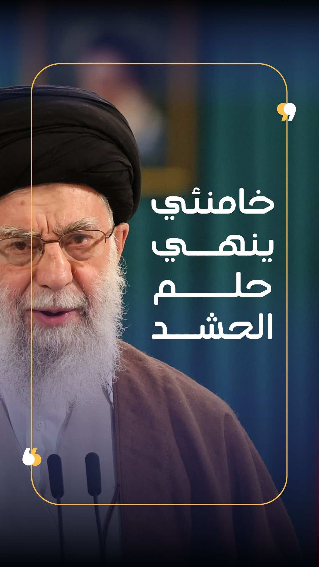 ⁨	3 أسرار قلبت موازين العراق وأسقطت قانون الحشد الشعبي:  1️⃣ رسالة قيل إنها من خامنئي.  2️⃣ تهديدات أمريكية بعقوبات خانقة.  3️⃣ ضربات الكيان لمقرات الحشد. لكن الإطار التنسيقي نفى تماماً وصول أي رسالة من خامنئي. 🔗 المصدر: العين الإخبارية – تقارير سياسية عن سحب قانون الحشد الشعبي.⁩