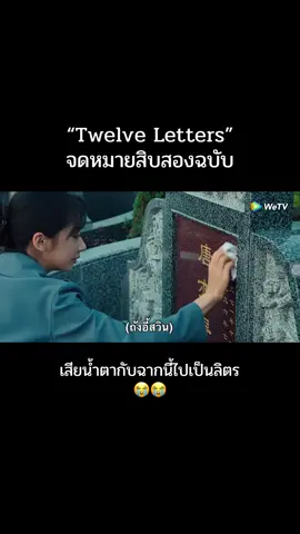 ร้องเหมียนหมา 😭😭 #twelveletters #จดหมายสิบสองฉบับ #โจวอี้หราน #zhouyiran #ซีรี่ย์จีน 