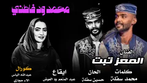 #المعز_تبت #سودانيز_تيك_توك_مشاهير_السودان #تصاميم_فيديوهات🎵🎤🎬 #السودانين_في_السعوديه #شوايقة_والحالة_رايقة 