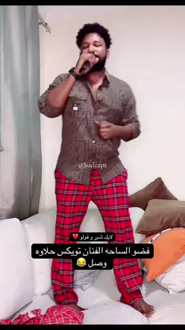 فضو الساحه الفنان تويكس حلاوه وصل 😂 #سودانيز_تيك_توك_مشاهير_السودان🇸🇩 #سودانيز_تيك_توك_مشاهير_السودان #سودانيز_تيك_توك #السودان #الشعب_الصيني_ماله_حل😂😂 @💘Twix 7alawa💘 