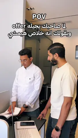 لما صاحبك يجيله اوفر في شغل تاني وخلاص هيمشي 😂😂#real #realestate #titans #brokers #company #invstment #تريند #اكسبلور #markting #sales #viral #funny #tiktoktrend #development #explore #fyppppppppppppppppppppppp #الشعب_الصيني_ماله_حل😂😂 