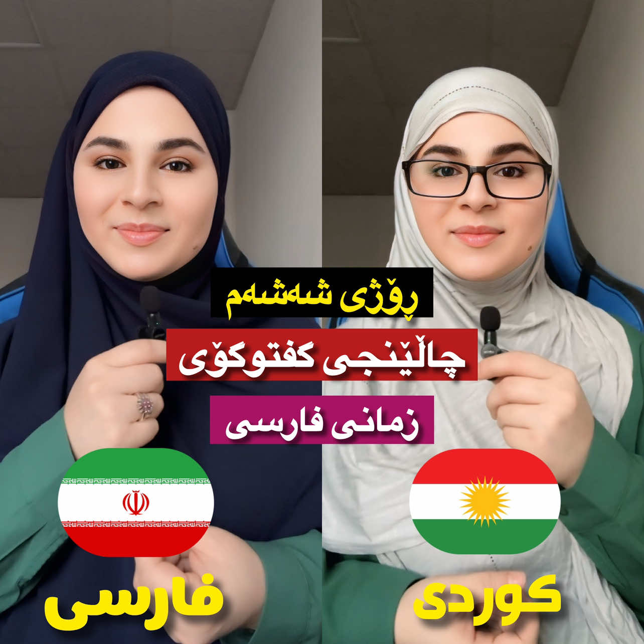 ڕستەکان لە کاپشنە، سکرین شۆتی بکە(ڕەسمی بگرەوە) 🔹 ڕۆژی شەشەم لە چاڵێنجی فێربونی زمانی فارسی  تایبەت بە گفتوگۆی فارسی 🔶 هەموو ڕستەکان 🔹 میتونی کمکم کنی؟ - دەتوانی یارمەتیم بەیت؟  بله در خدمتم . - بەڵێ لە خزمەتام . میتونی فارسی حرف بزنی؟ کردی بلدی ؟ - دەتوانی بە فارسی قسە بکەی؟ کوردی ئەزانی؟  یکم صحبت می‌کنم. یکم بلدم. - کەمێک قسەی پێ ئەکەم. کەمێک ئەزانم. میتونی آهسته صحبت کنی؟ دەتوانی هێواش و لەسەرخۆ قسە بکەیت؟  تا کۆتایی چاڵێنجەکە لەگەڵمابە تا گفتوگۆی فارسیت فێرکەم  . . #fyp #foryou #explore #kurdistan #iran 