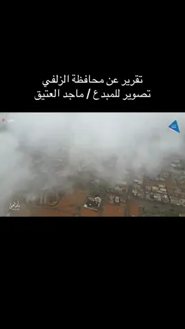 ‏📹 فيديو من #الزلفي حيث يلتقي جمال الطبيعة بعبق التاريخ لتتشكل لوحة سياحية فريدة من نوعها . 📸 عدسة المصور / @🇸🇦M-AT8سناب  ماجد العتيق _ 🚘 العمل برعاية #شركة_ذيب لتأجير السيارات #السعودية #الكويت #سياحة 