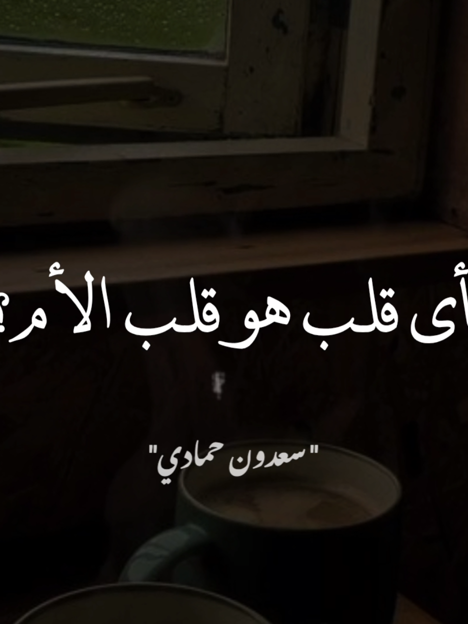اللهم احفظ لنا أمهاتنا وارحم من مات منهم.  #سعدون_حمادي 