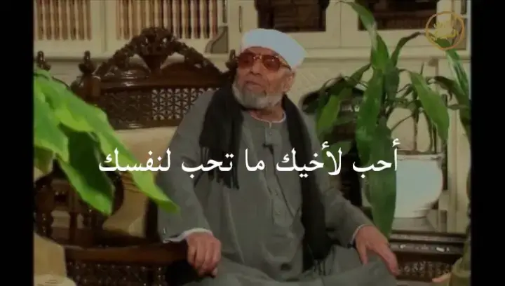 من اجمل واروع ما قيل في حب الخير للناس ما فضيلة الإمام الشيخ الشعراوي