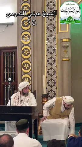 #مولد_النور_والسرور #اللهم_صلي_على_نبينا_محمد #الشيخ_عبدالقادر_الكيلاني #creatorsearchinsights @الشيخ عون القدومي 