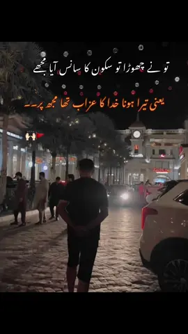#foryoupage تو نے چھوڑا تو سکون کا سانس آیا مجھے یعنی تیرا ہونا خدا کا عزاب تھا مجھ پر۔۔ 🙌🏻🚩 #buttbadshah #CapCut 
