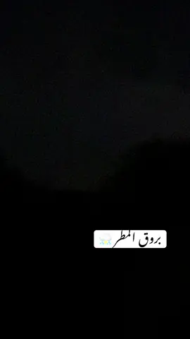 بروق المطر 