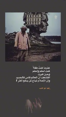 عندما كنتُ طفلاً كنتُ أحلم وأحلم وحين كبرت اكتشفت أن العالم قاسٍ كالحديد وأن الأحلام تباع لمن يدفع أكثر !  لـ فهد أبو غايب  #فهد_أبو_غايب #ثورة_تشرين #اقتباسات #نصوص #فلسفة 